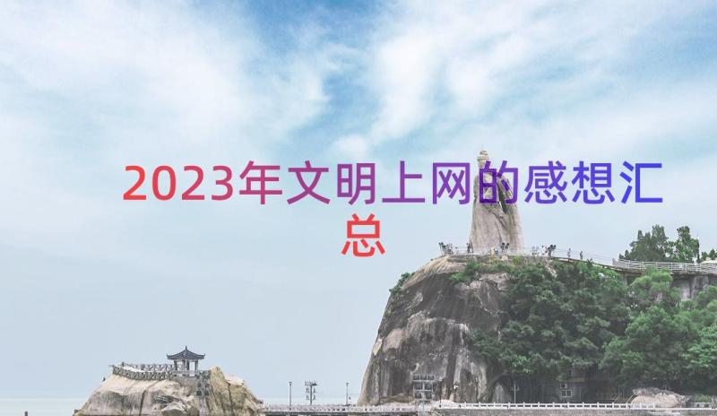 2023年文明上网的感想（汇总15篇）