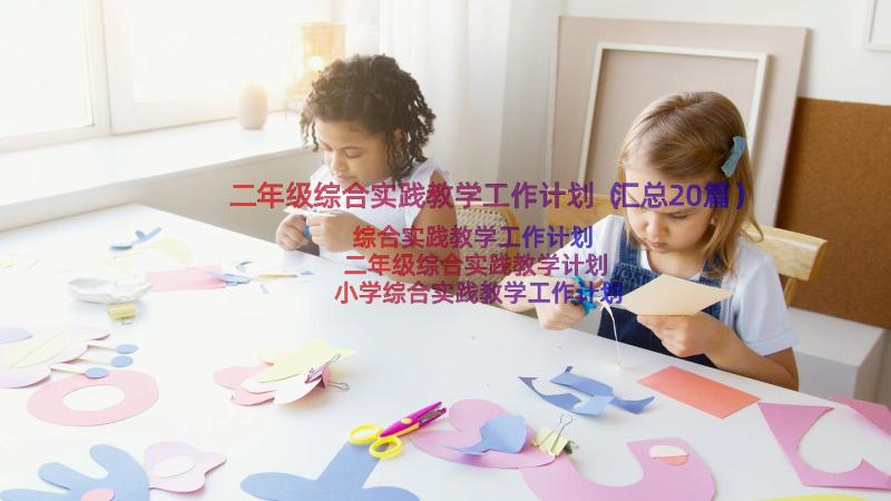 二年级综合实践教学工作计划（汇总20篇）