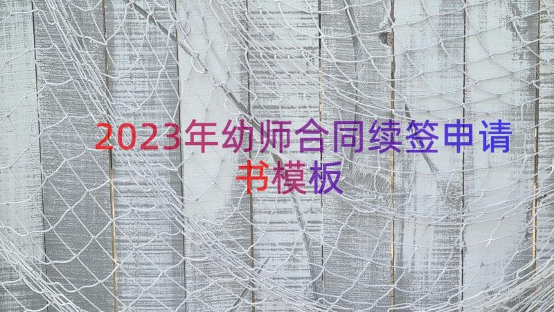 2023年幼师合同续签申请书（模板18篇）