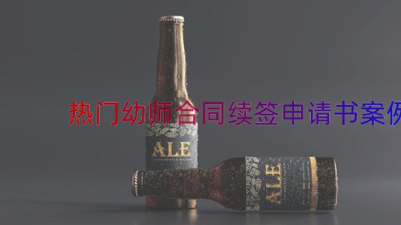 热门幼师合同续签申请书（案例18篇）