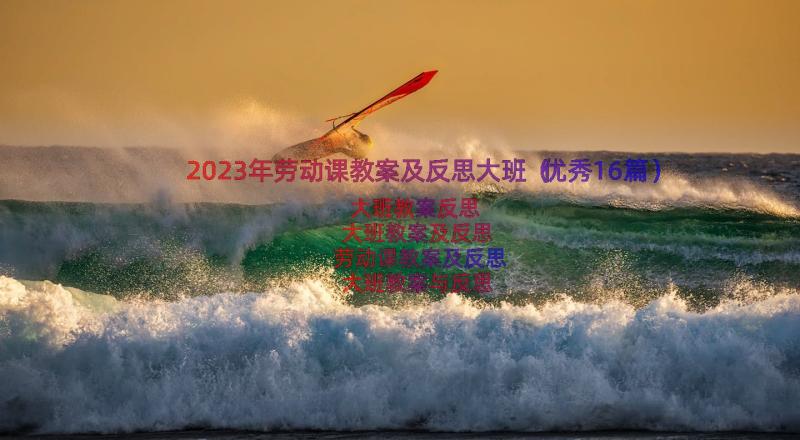 2023年劳动课教案及反思大班（优秀16篇）