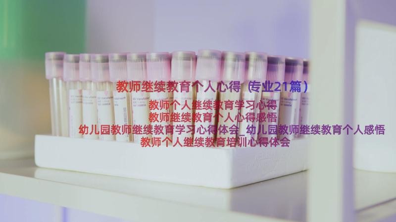 教师继续教育个人心得（专业21篇）