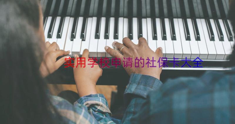 实用学校申请的社保卡大全（14篇）