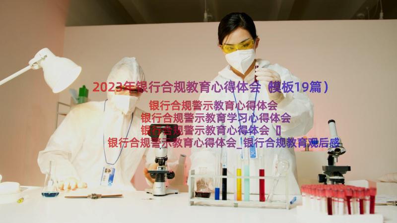 2023年银行合规教育心得体会（模板19篇）