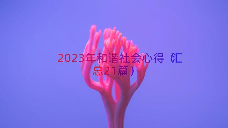 2023年和谐社会心得（汇总21篇）