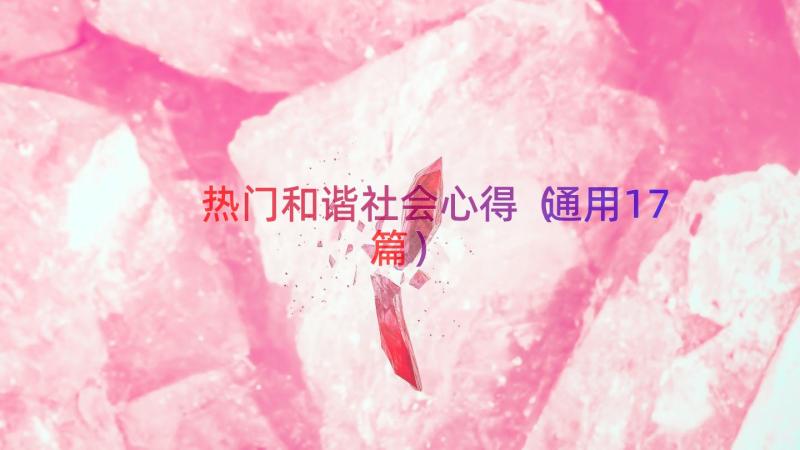 热门和谐社会心得（通用17篇）