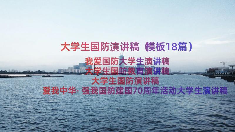 大学生国防演讲稿（模板18篇）