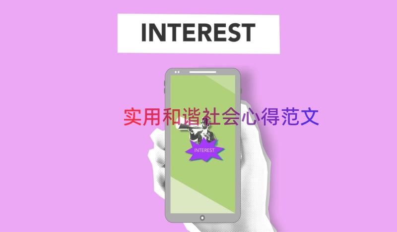 实用和谐社会心得范文（19篇）