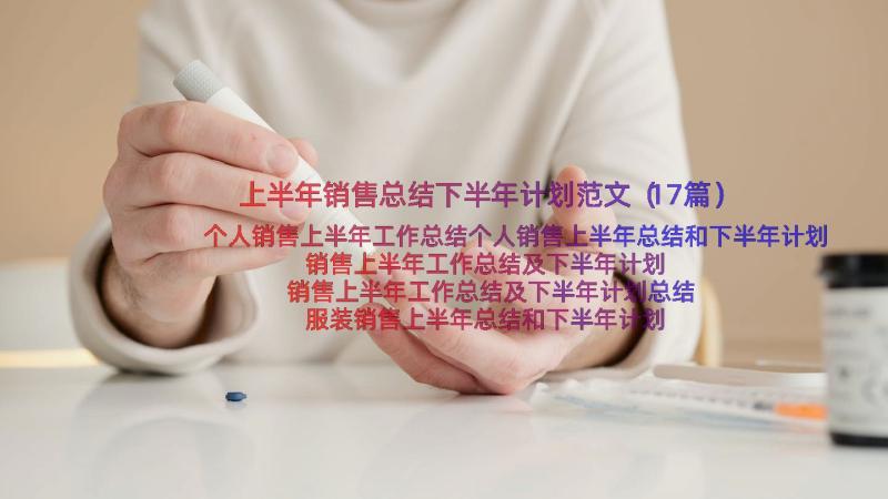 上半年销售总结下半年计划范文（17篇）