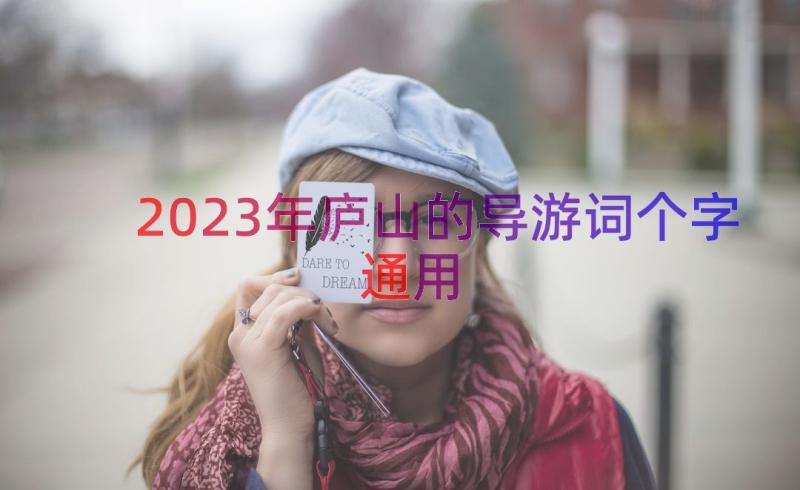 2023年庐山的导游词个字（通用13篇）