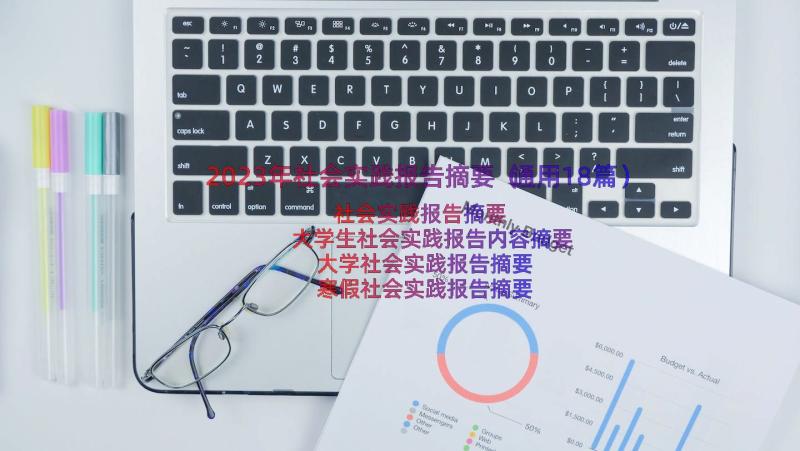 2023年社会实践报告摘要（通用18篇）