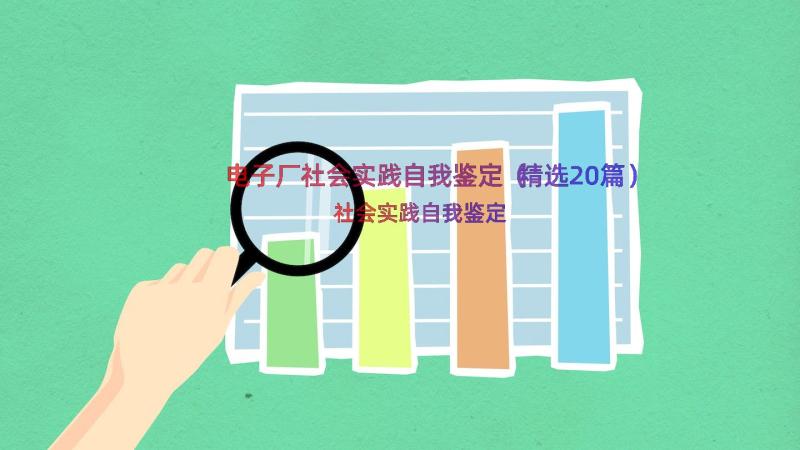 电子厂社会实践自我鉴定（精选20篇）