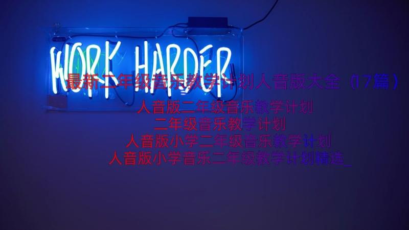 最新二年级音乐教学计划人音版大全（17篇）