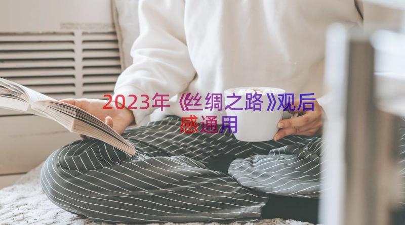 2023年《丝绸之路》观后感（通用16篇）