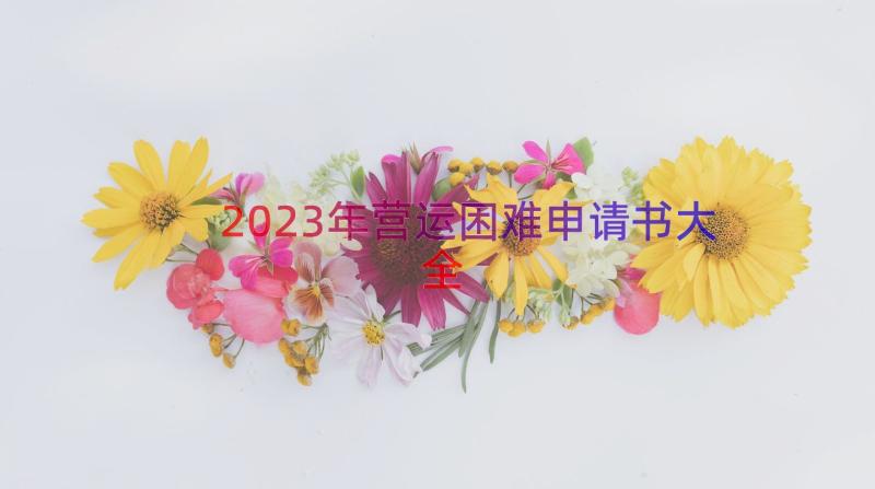 2023年营运困难申请书大全（14篇）