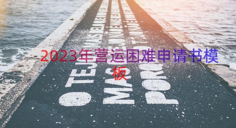 2023年营运困难申请书（模板16篇）