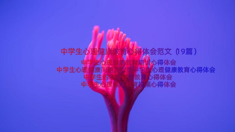 中学生心理健康教育心得体会范文（19篇）