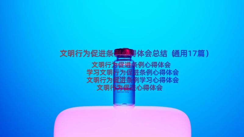 文明行为促进条例心得体会总结（通用17篇）