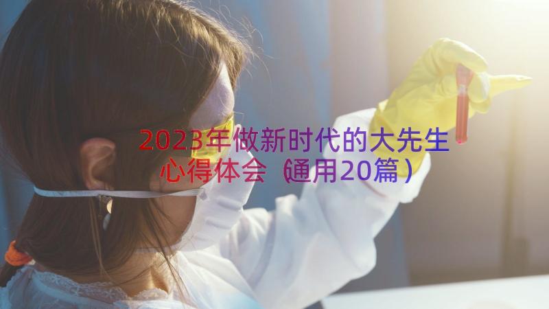 2023年做新时代的大先生心得体会（通用20篇）