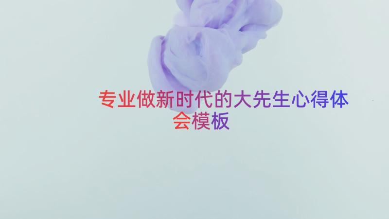 专业做新时代的大先生心得体会（模板15篇）