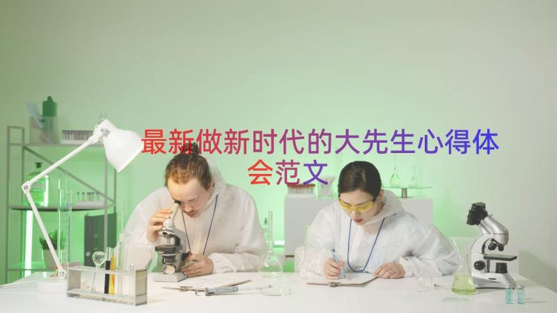 最新做新时代的大先生心得体会范文（15篇）