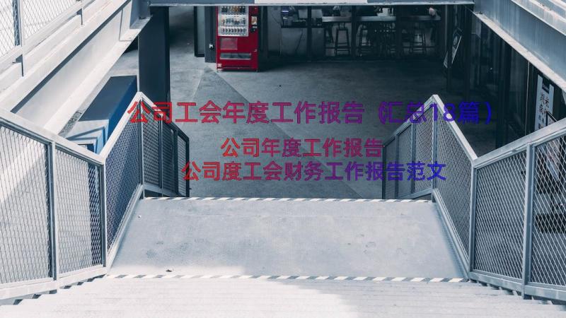 公司工会年度工作报告（汇总18篇）