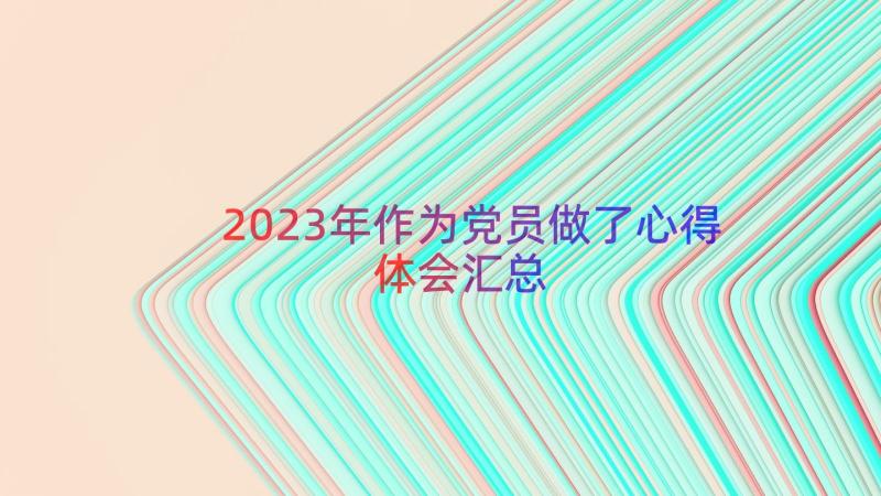 2023年作为党员做了心得体会（汇总15篇）