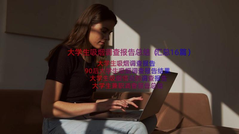 大学生吸烟调查报告总结（汇总16篇）