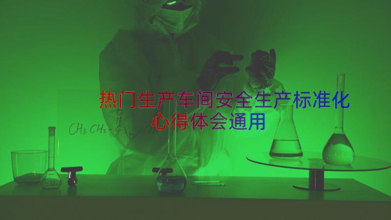 热门生产车间安全生产标准化心得体会（通用19篇）