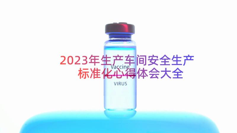 2023年生产车间安全生产标准化心得体会大全（16篇）