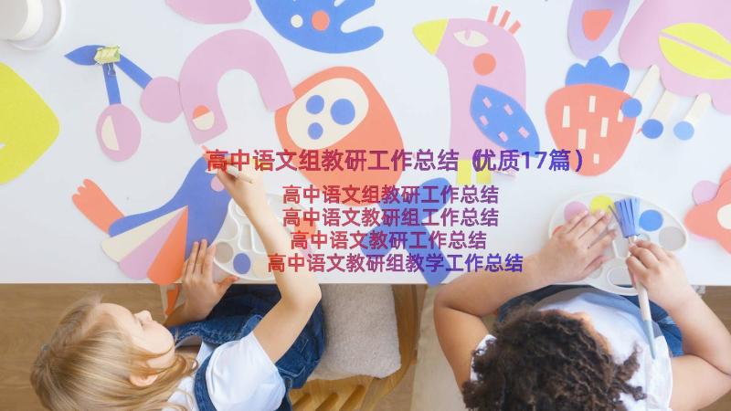 高中语文组教研工作总结（优质17篇）