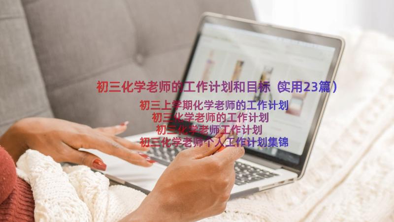 初三化学老师的工作计划和目标（实用23篇）