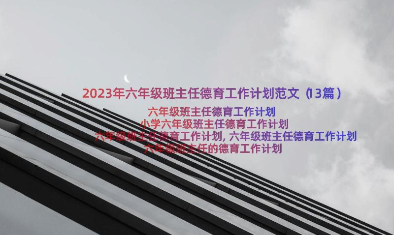 2023年六年级班主任德育工作计划范文（13篇）