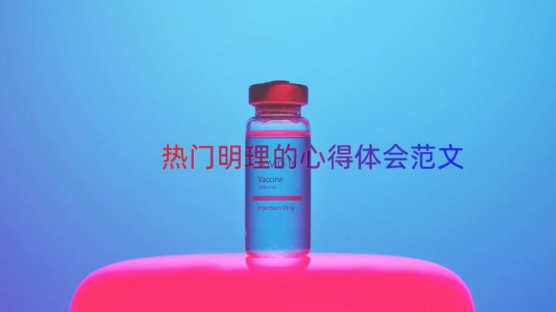 热门明理的心得体会范文（15篇）