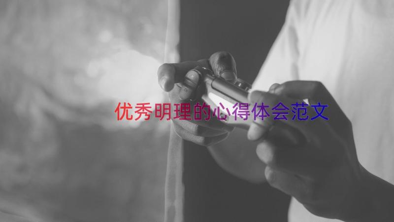 优秀明理的心得体会范文（14篇）