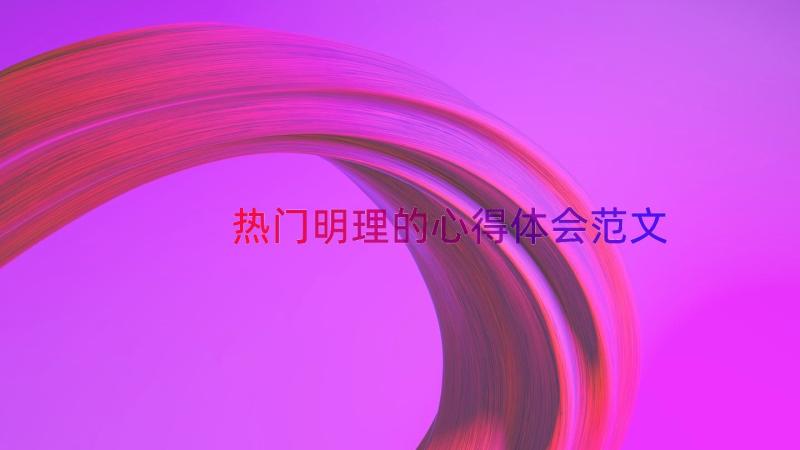 热门明理的心得体会范文（15篇）