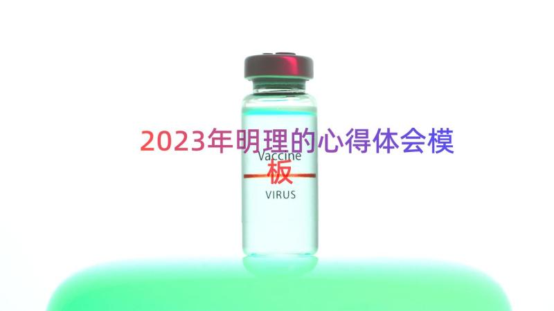 2023年明理的心得体会（模板13篇）