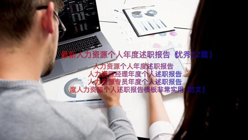 最新人力资源个人年度述职报告（优秀22篇）