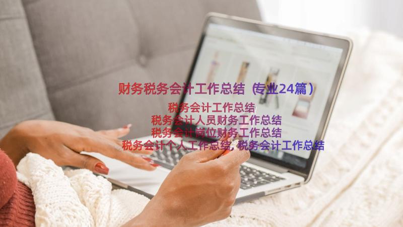 财务税务会计工作总结（专业24篇）