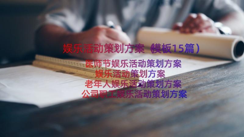 娱乐活动策划方案（模板15篇）