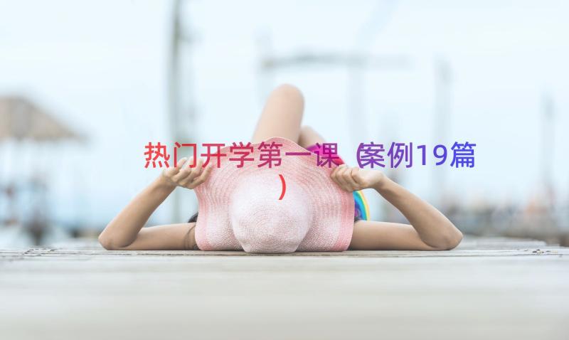 热门开学第一课（案例19篇）