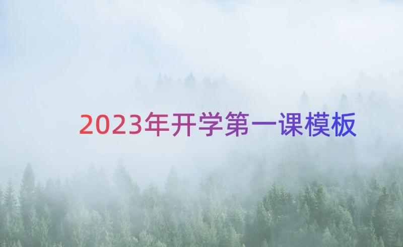 2023年开学第一课（模板16篇）