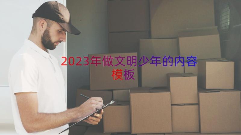 2023年做文明少年的内容（模板14篇）