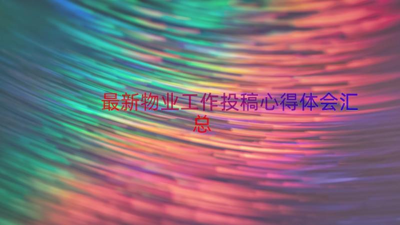 最新物业工作投稿心得体会（汇总16篇）