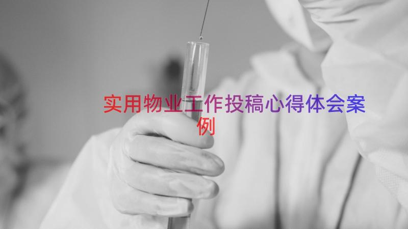 实用物业工作投稿心得体会（案例18篇）