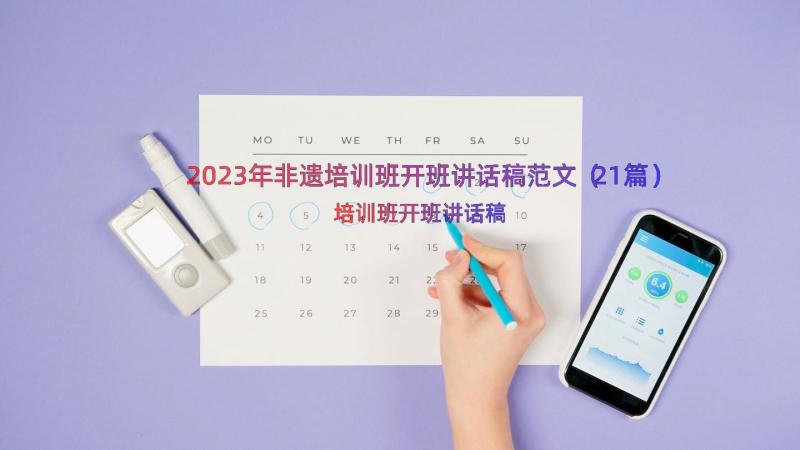 2023年非遗培训班开班讲话稿范文（21篇）