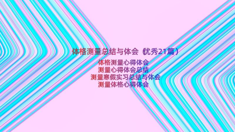 体格测量总结与体会（优秀21篇）