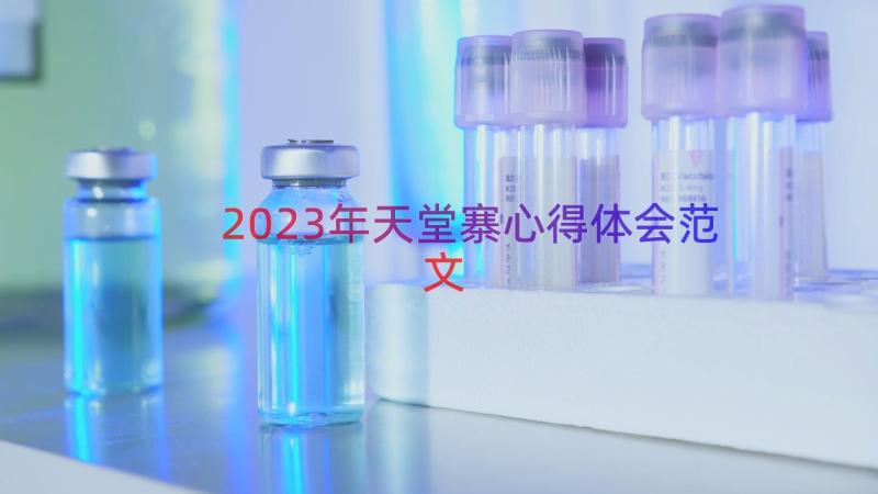 2023年天堂寨心得体会范文（15篇）