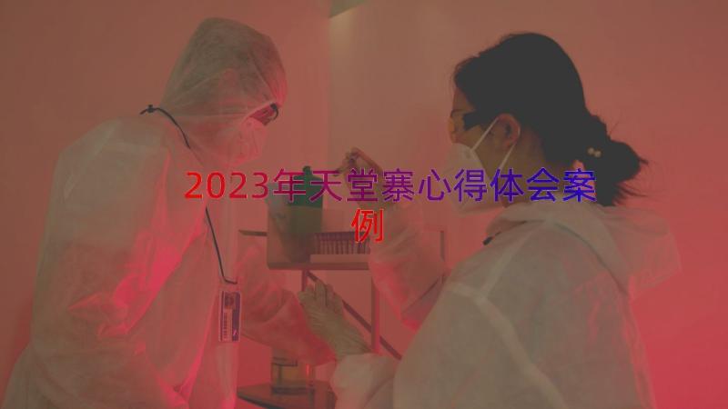 2023年天堂寨心得体会（案例15篇）