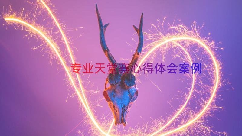 专业天堂寨心得体会（案例15篇）